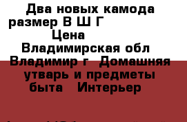 Два новых камода размер В/Ш/Г  850*900*450 › Цена ­ 4 000 - Владимирская обл., Владимир г. Домашняя утварь и предметы быта » Интерьер   